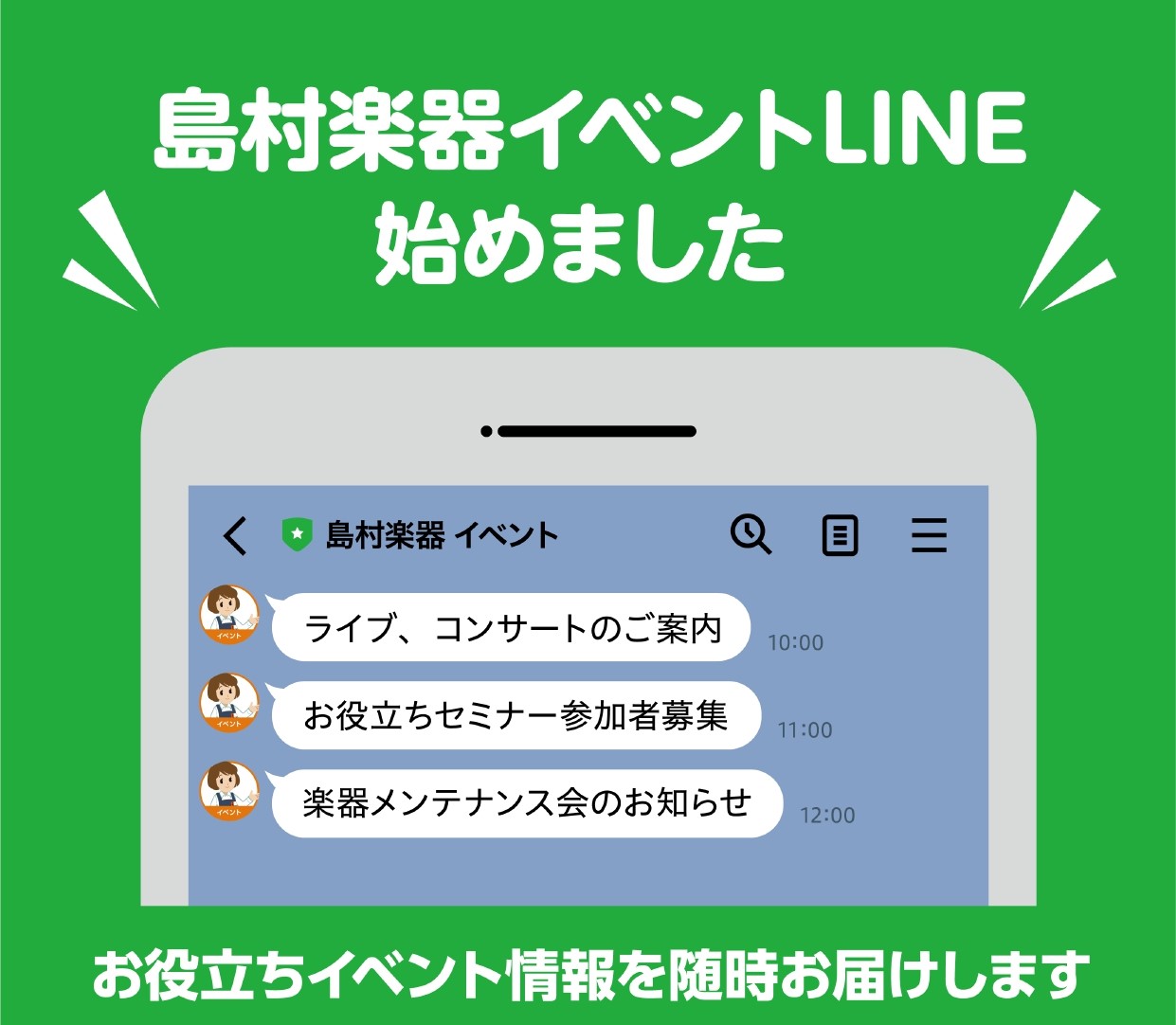 *島村楽器イベントLINEを友だち追加して、最新イベント情報をチェックしよう！ 島村楽器では各店舗で様々なイベントが開催されています。]]毎年開催されている全店規模の大きなイベントから、演奏発表会など店舗独自で楽しめるイベントまで様々です。]]「島村楽器イベントLINE」では、少しでも音楽を楽しんで […]