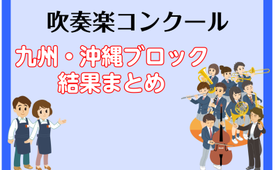 【吹コン 九州】2022年度吹奏楽コンクール 九州ブロック 結果発表まとめ（福岡、佐賀、大分、長崎、熊本、宮崎、鹿児島、沖縄）