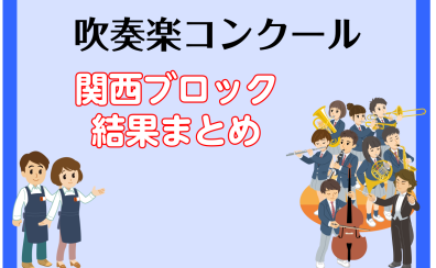 【吹コン 関西】2022年度吹奏楽コンクール 結果発表まとめ（兵庫、大阪、京都、和歌山、奈良、滋賀）
