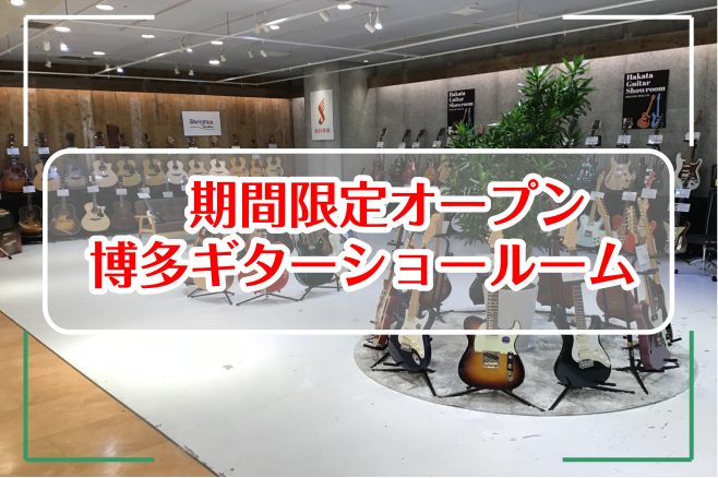 2月28日(月)で終了】「博多ギターショールーム」総合案内|島村 2月28日(月)で終了】「博多ギターショールーム」総合案内|島村