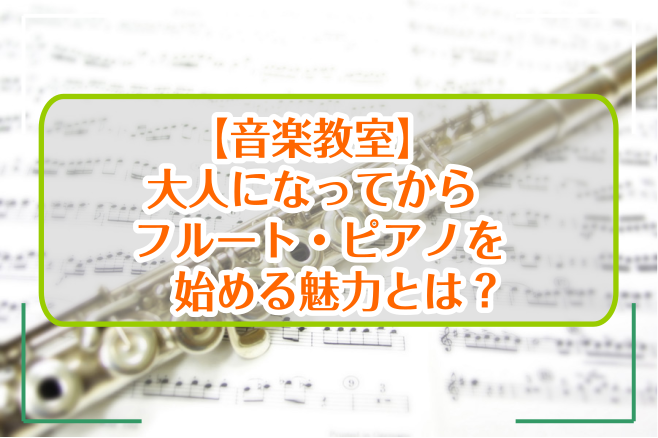 【音楽教室】大人になってからフルート・ピアノを始める魅力とは？