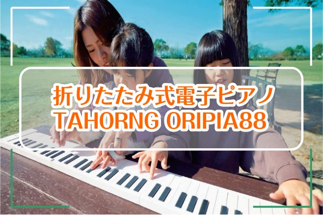 |*商品名|ORIPIA88| |*価格(税込)|[!￥19,800!]| コンサートグランドピアノと同等の鍵盤数である88の鍵盤を持ちながら、幅33cm 1.6kgと、コンパクトに折りたたんで持ち運ぶことができる画期的なピアノです。本体にスピーカーと充電式のバッテリーを内蔵しており、野外などでの演 […]