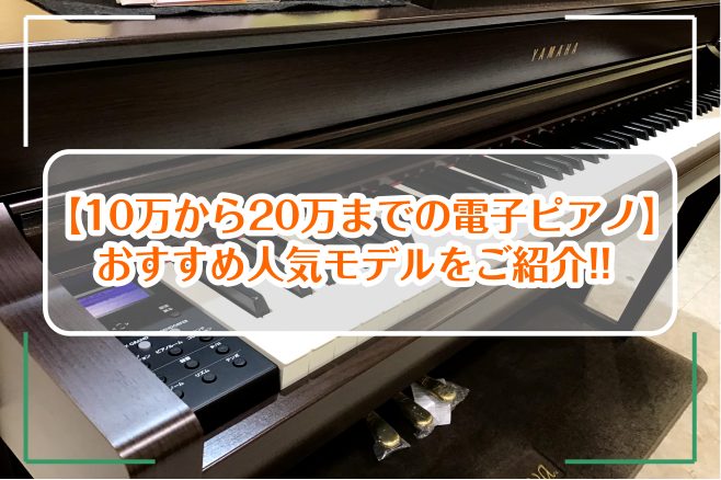 【10万から20万までの電子ピアノ】おすすめ人気モデルをご紹介!!