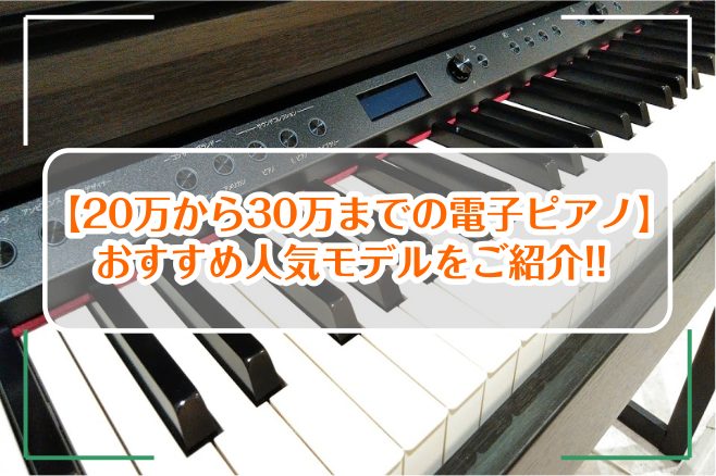 【20万から30万までの電子ピアノ】おすすめ人気モデルをご紹介!!
