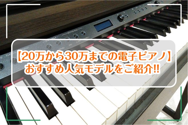 ピアノを始めてみようかなというお客様へ。20万から30万のおすすめ人気モデル特集をお送りいたします。 20万円以上のモデルは、[!!レッスンを始める方やワンステップ上を目指す方におすすめです!!]。ぜひ一度、おうちに置いたところを想像しながらご覧ください♪ お電話でのご相談は→[tel::092-4 […]