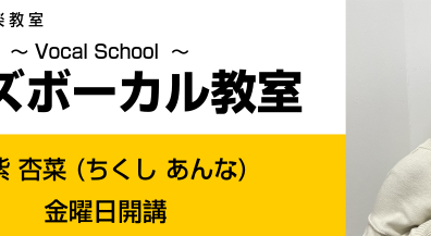 【アミュプラザ博多店 キッズボーカルコース】楽しみながら音楽の基礎を学びましょう