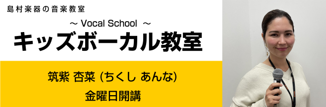 CONTENTSミュージックスクールお問い合わせミュージックスクール 曜日時間固定制の個人レッスンです。お子さまから大人の方までご受講頂けます。 キッズボーカル講師　筑紫　杏菜　（ちくし　あんな） お問い合わせ