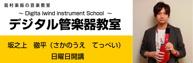 デジタル管楽器教室