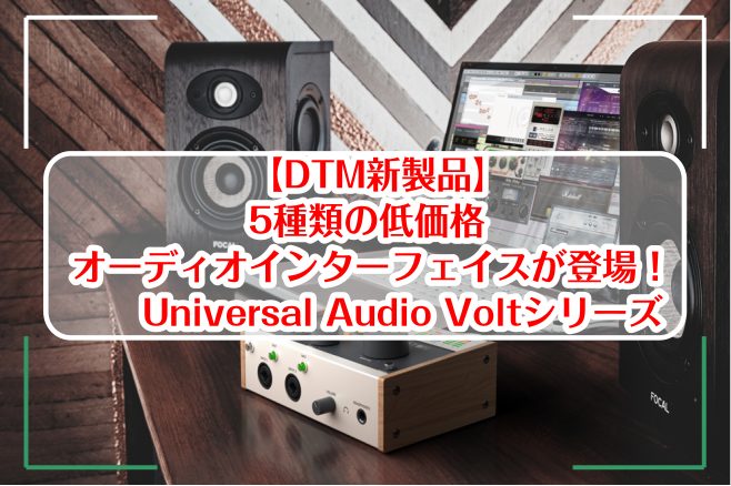 *Universal Audio ( ユニバーサルオーディオ ) がリーズナブルな価格帯のUSB接続オーディオインターフェイス「Voltシリーズ」を発売します。 「Voltシリーズ」は、クラシックなアナログトーンを追求したUSB-C対応オーディオインターフェイスのシリーズです。USB-C端子を搭載し […]