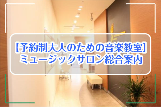 2023.7.8.更新 ===f=== *ミュージックサロンとは？ **曜日・時間を毎回選べる大人のための予約制レッスン！ ・高校生以上の大人の方のための[!!予約制レッスンです。!!] ・マンツーマンで受講できる1枠30分間のレッスンです。 ・[!!ご都合に合わせてネット予約も可能な予約制のレッス […]