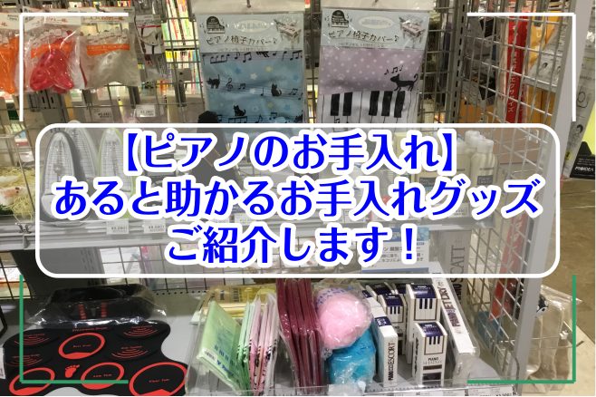 *ピアノお手入れ用品のご紹介 大切な楽器はメンテナンス次第で長く持ちます。 店頭には他にもお手入れ用品をご用意しております。 店頭にないものはお取り寄せにてご用意できますので、お気軽にスタッフまでお問い合わせください。 [info::tel2] *新製品情報はこちら！ [https://www.sh […]