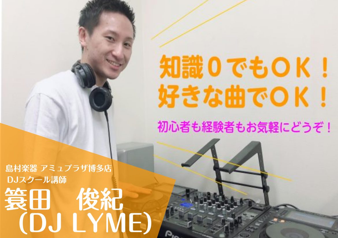 【DJスクール DJ LYME】博多駅直結！知識0でもOK！