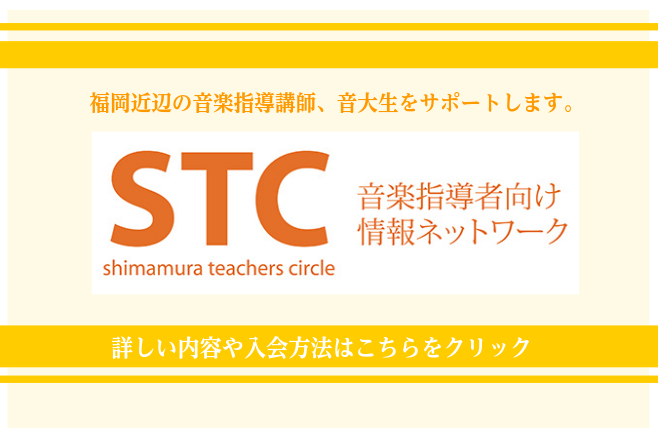 日頃より弊社をご愛顧頂きまして誠にありがとうございます。]]会員様への更なるサービス向上のため、この度[!!「STCサイト」!!]を開設いたしました。]]メールアドレスをご登録いただく事で、楽譜・関連商品・セミナーやコンクールなどのイベント・キャンペーンやフェアなど多くの情報を、メールにていち早くお […]