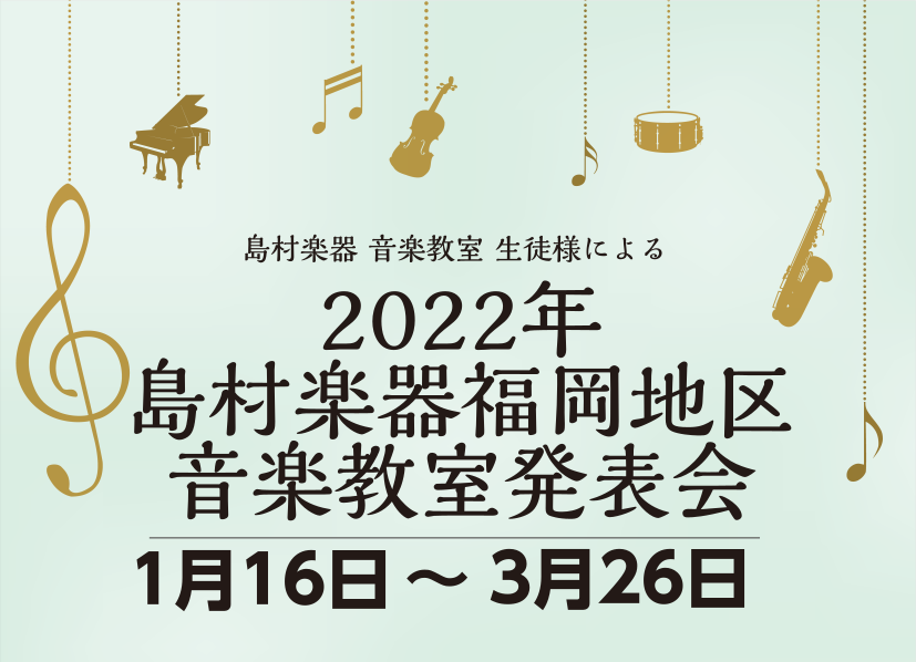 *今年は、1月16日（日）から3月26日(土)まで開催します [!!「いつかはステージでスポットライトを浴びて演奏してみたい！」、「レッスンの成果を発表したい！」!!]。せっかく音楽を始めるのだから、そう考えるのは自然な気持ちです。そこで島村楽器では、発表会やコンサートなどのイベントを数多く開催して […]