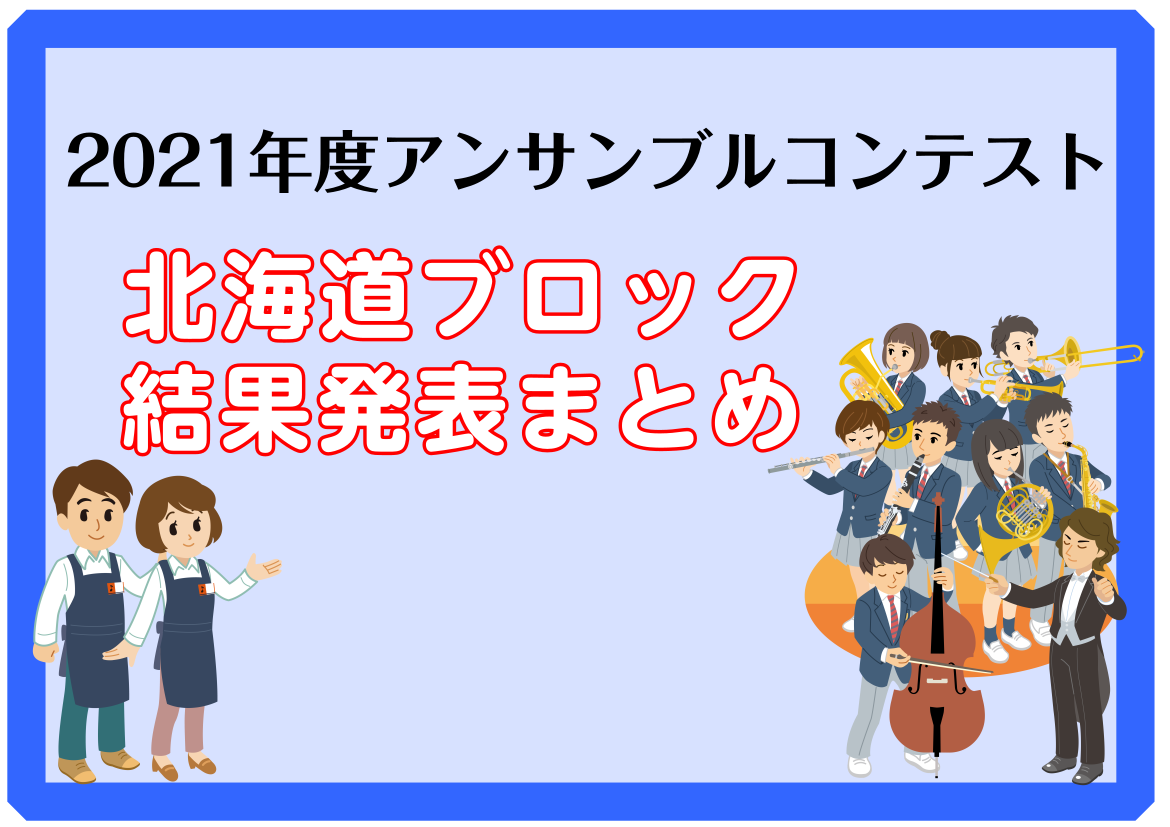 吹コン、マーコンとありましたが、最後のコンテスト。 アンサンブルコンテストの時期が到来ですね。 しかも、スケジュールも発表されていますね。 ただ、新型コロナウイルス感染症の状況によって、予定が変更となる可能性があるみたいですね。 開催されたら、結果発表をドンドンしていきますよ。 今回も結果発表をドン […]