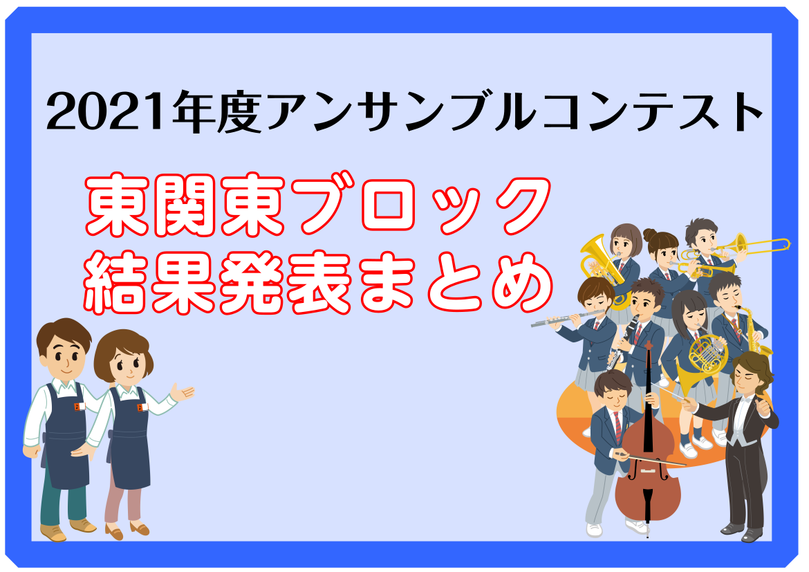 【アンコン 東関東】2021年度アンサンブルコンテスト 東関東ブロック 結果発表まとめ（神奈川、茨城、栃木、千葉）