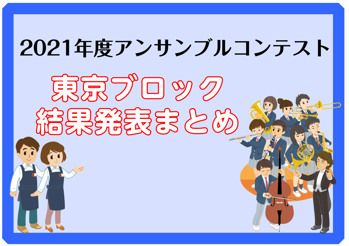 【アンコン 東京】2021年度アンサンブルコンテスト 結果発表まとめ