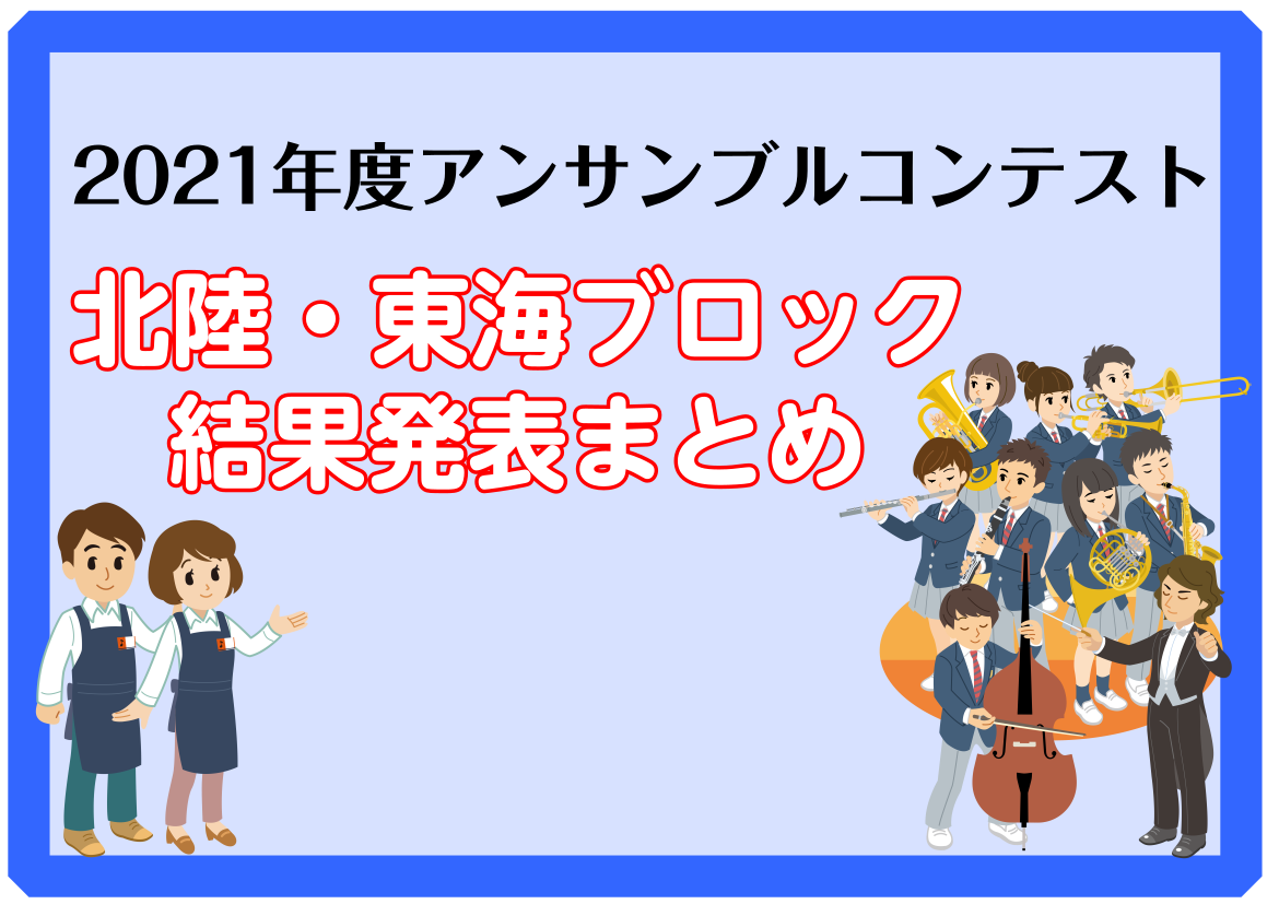 【アンコン北陸・東海】2021度アンサンブルコンテスト 結果発表まとめ（愛知、三重、静岡、岐阜、長野）