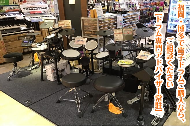福岡・博多で電子ドラムご購入なら、ご相談ください【ドラム専門アドバイザー常駐】