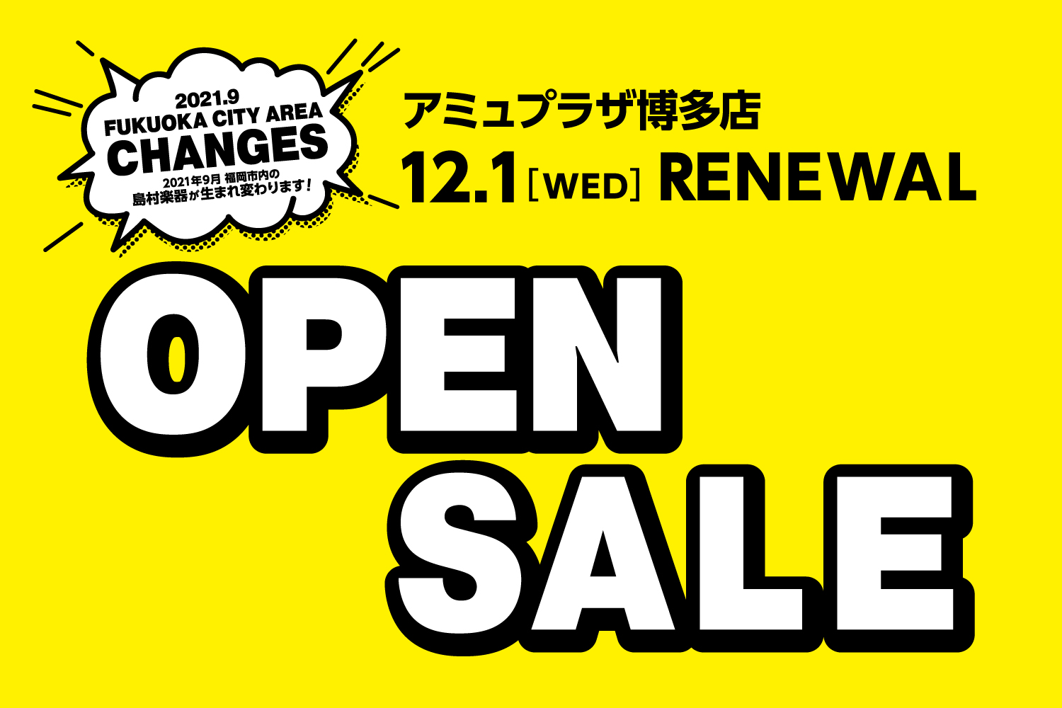 *島村楽器 アミュプラザ博多店は新しく生まれ変わりました。 いつも当店をご利用くださいまして誠にありがとうございます。 当店はおかげさまで今年でオープン10周年を迎えることができました。 そしてこの節目の年に当店はリニューアルしました。 *店舗リニューアルオープン！]]12月1日水曜日 |*リニュー […]