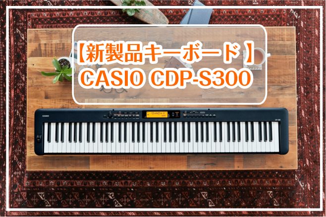 *小さなお子様の入門機にも大変おすすめの商品です！ |*メーカー|CASIO| |*型名|CDP-S300| |*販売価格(税込)|[!￥54,780!]| |*カラー|BK（ブラック）| |*付属品|ワイヤレスMIDI AUDIOアダプター（WU-BT10）]]ACアダプター（AD-A12150L […]