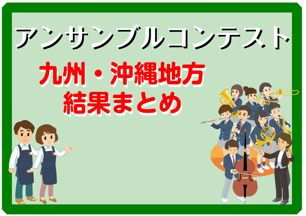 吹コン、マーコンとありましたが、最後のコンテスト。 アンサンブルコンテストの時期が到来ですね。 しかも、スケジュールも発表されていますね。 気になるページ（団体）があれば、ブックマークをしておけばいつでも最新情報をゲット出来ますよ。 もしよかったら、ブックマーク・Twitterなどでフォロワー、お気 […]