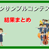 【アンコン】2022年度アンサンブルコンテスト結果まとめ