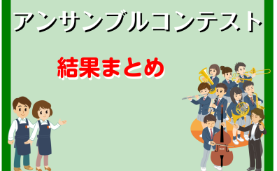 【アンコン】2022年度アンサンブルコンテスト結果まとめ