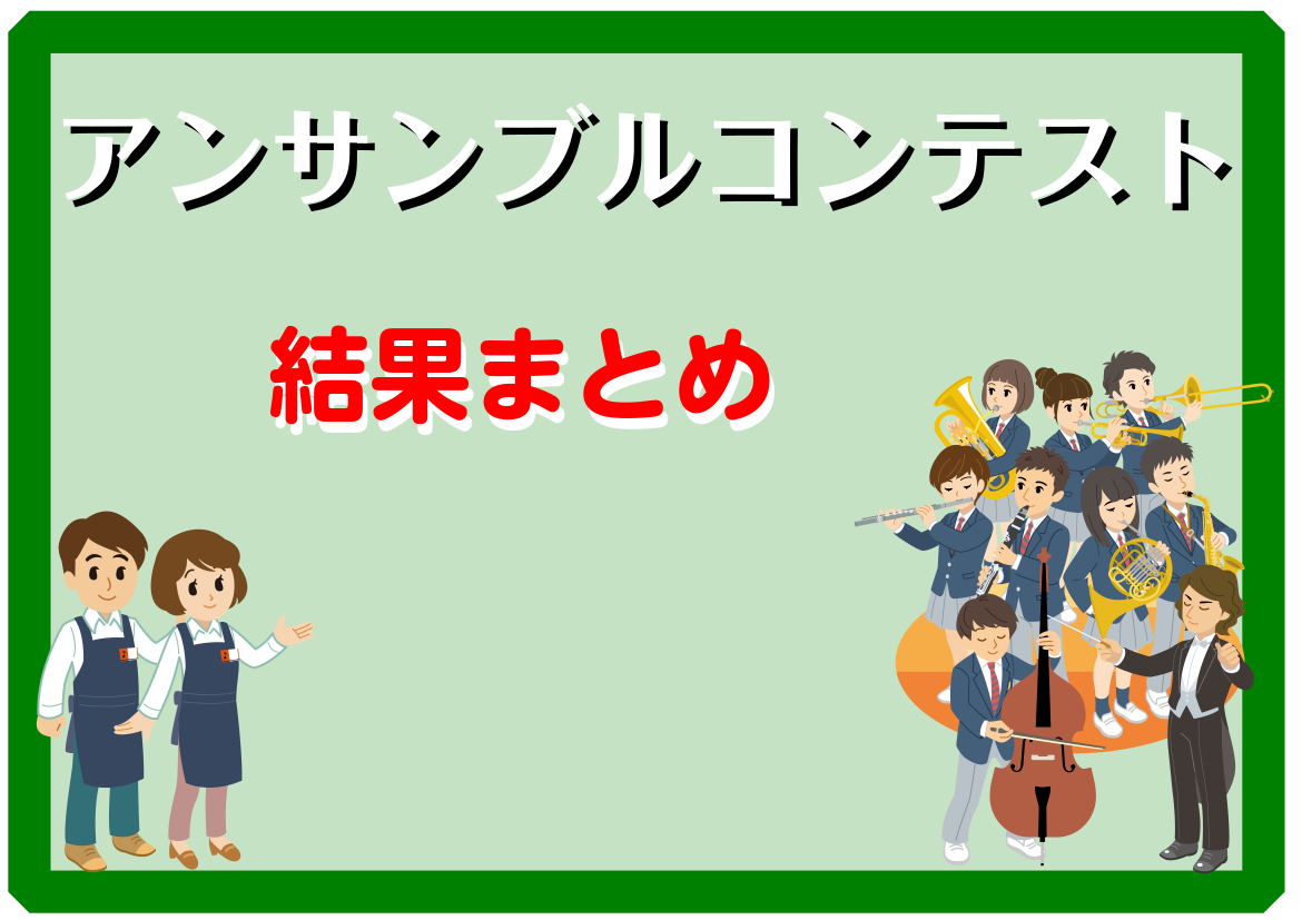 吹コン、マーコンとありましたが、最後のコンテスト。 アンサンブルコンテストの時期が到来ですね。 しかも、スケジュールも発表されていますね。 ただ、新型コロナウイルス感染症の状況によって、予定が変更となる可能性があるみたいですね。 開催されたら、結果発表をドンドンしていきますよ。 このページでは、各ブ […]