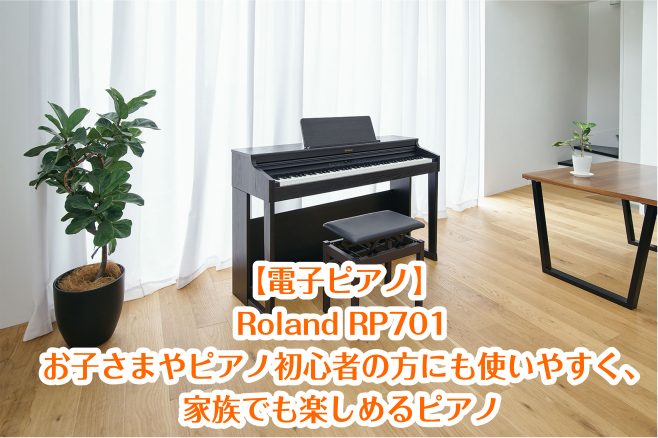 お子さまのはじめてのピアノにも、ご自身でピアノを始めたい方にも。家族みんなで楽しめるこだわりの1台です。 人気の鍵盤・音源はそのままに高品位なサウンド・機能・デザイン性を兼ね備え新しくなりました。 |*メーカー|Roland| |*型名|RP701| |*カラー|DR(ダークローズウッド調)]]LA […]