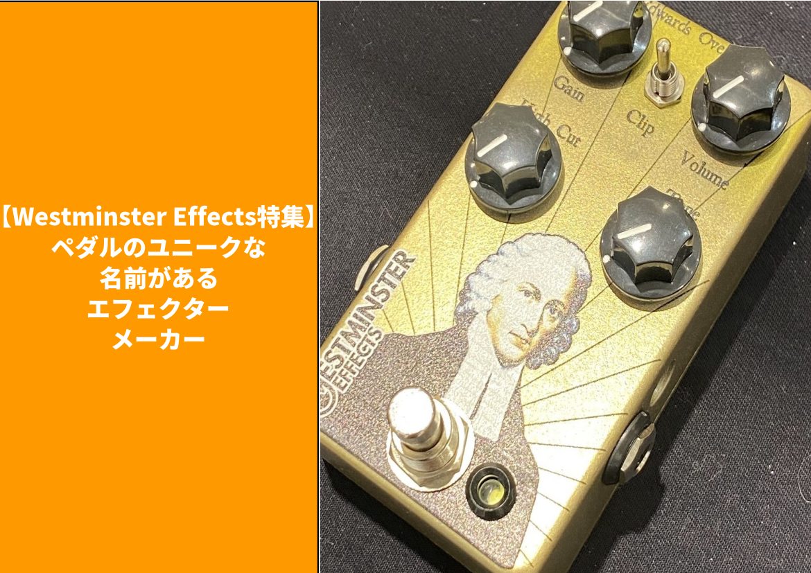 【Westminster Effects特集】ペダルのユニークな名前があるエフェクターメーカー