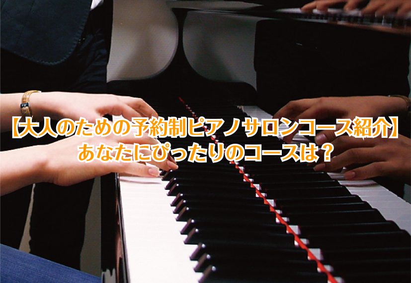 【大人のための予約制ピアノサロンコース紹介】あなたにぴったりのコースは？