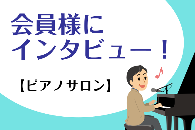 【ピアノサロン口コミ】会員様のお声を集めてみました！