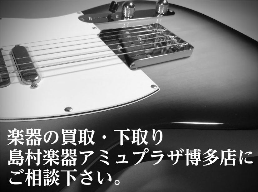 *大切な思い出、島村楽器にお預けください。 しばらく使ってない楽器があるな・・・、どうしても欲しい楽器があるけど手持ちが足りない・・・、そんな時は島村楽器でお持ちの楽器を査定してみませんか？店頭へのお持ち込みはもちろん、WEBでの簡易査定から宅配買取も行っています。 当店では、ギター・ベース・エフェ […]