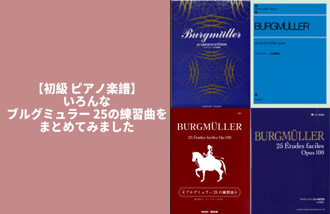 【初級 ピアノ楽譜】いろんなブルグミュラー 25の練習曲をまとめてみました