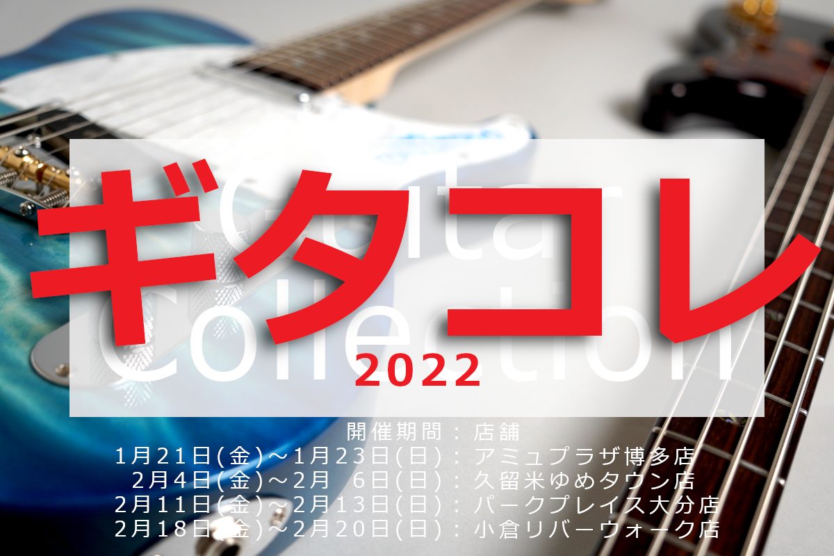 国内メーカー・国産ギター/ベースに拘わりセレクトしたギターを展示する]][!!"Guitar Collection"!!]通称[!!ギタコレ!!]が開催決定！]]今回は日にちを分けて4店舗で開催致します！]]普段なかなか見る事の出来ない"こだわり溢れる"楽器を是非この機会にお試しください！ *目次  […]