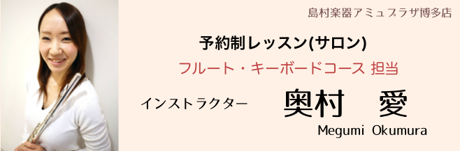 島村楽器　インストラクター　奥村愛