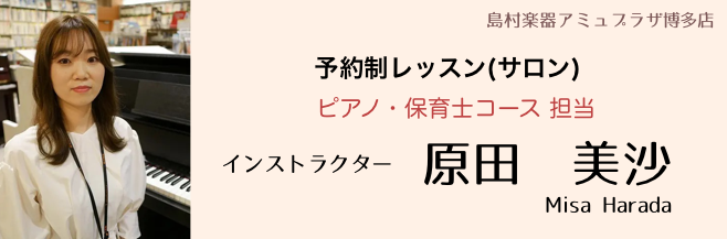 島村楽器 インストラクター 原田美沙