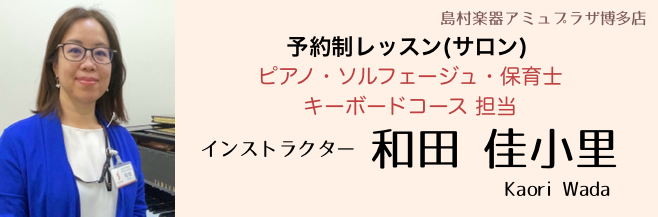 島村楽器 インストラクター 和田佳小里