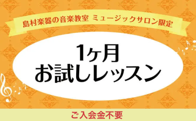 【予約制レッスン ミュージックサロン】1ヶ月お試しコース