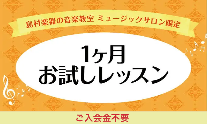 2023.7.8.更新 *予約制レッスンお試しコース 1ヶ月間ご自身のペースで通っていただける予約制レッスン・ミュージックサロン限定のコースです。 **こんな方におススメです -■「1曲だけ仕上げたい」 -■「近々にせまったイベントで演奏したい！」 -■「どのくらいのペースで通えるのか不安…」 音楽 […]