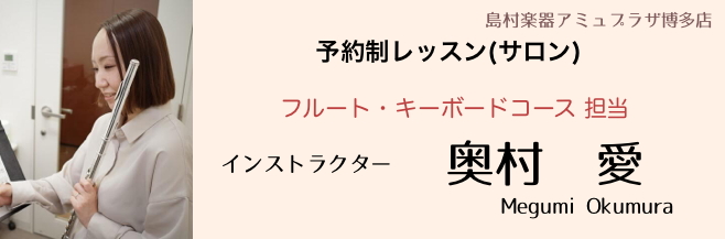 島村楽器　インストラクター　奥村愛