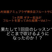 【博多駅直結・予約制フルート教室】1ヶ月間 ギター担当がフルートを習ってみた結果～Vol.1～