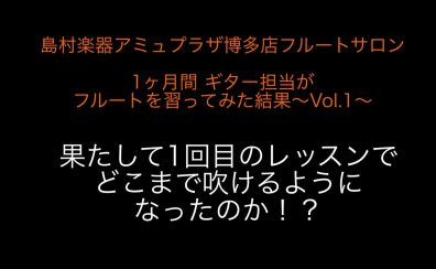 【博多駅直結・予約制フルート教室】1ヶ月間 ギター担当がフルートを習ってみた結果～Vol.1～