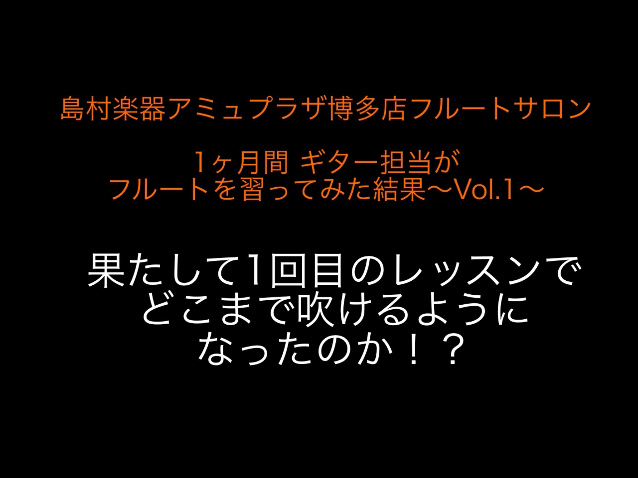 みなさんこんにちは。フルートインストラクターの奥村です。 今回は長編企画です！管楽器未経験・ギター担当のスタッフに1ヶ月間フルートを習ってもらいます。結果は果たしてどうなるのか！？vol.1です！ 1ヶ月フルートのレッスンを受けてもらったのは・・・？ 佐々木さんの音楽歴を教えてください！ フルートや […]