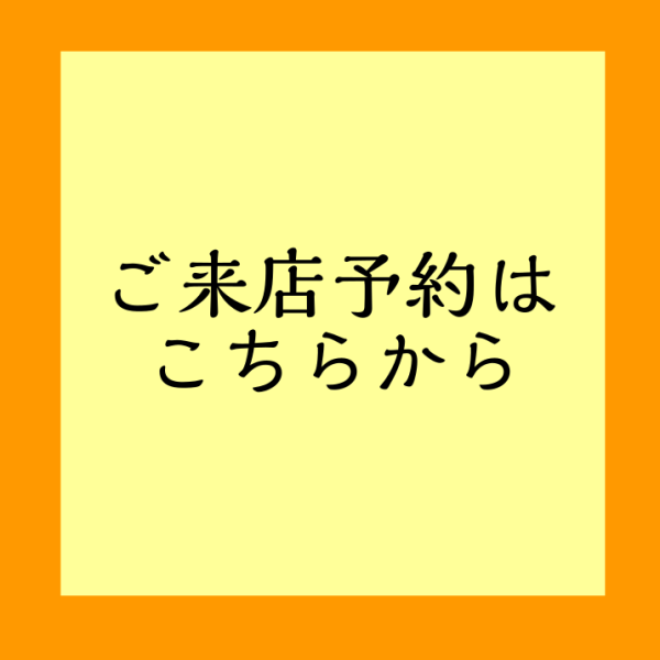 開催期間は、大変混みあいます。こちらからご来店予約を入れて頂くとスムーズにご案内ができます。