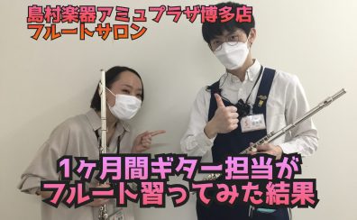 【博多駅直結・予約制フルート教室】1ヶ月間 ギター担当がフルートを習ってみた結果～Vol.3～