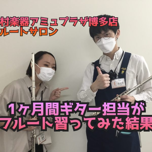 【博多駅直結・予約制フルート教室】1ヶ月間 ギター担当がフルートを習ってみた結果～Vol.1～