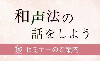 【4/22(金)開催セミナー】和声法の話をしよう―和声法を知ることが楽譜を読み解くカギになる！―【会場：岩田屋福岡店】