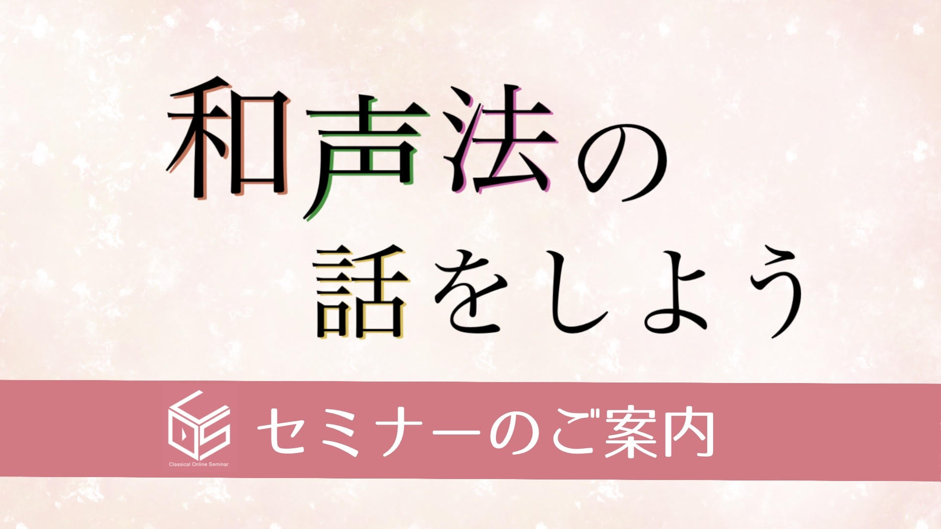 CONTENTS講座概要イベント詳細講師紹介お問い合わせ窓口講座概要 学生時代に一生懸命学んだ「和声法」。でも、どのように活用すれば良いのかわからず、遠い記憶のまま・・・それではもったいない！和声法は演奏を豊かにするための道しるべ。和声の活用法を知ることで見えてくる楽譜を読み解くヒント。和声法を学び […]